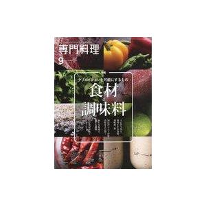 中古グルメ・料理雑誌 月刊専門料理 2021年9月号