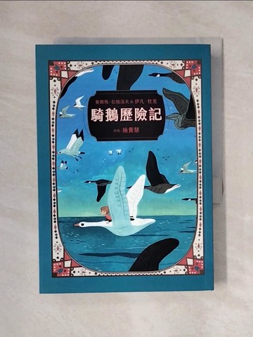 【書寶二手書T2／兒童文學_X1W】騎鵝歷險記_伊凡．杜克（Yvan Duque）