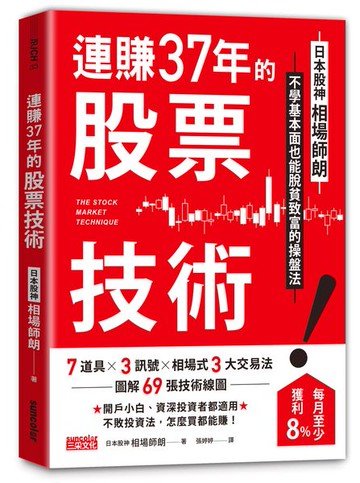 連賺37年的股票技術：日本股神相場師朗不學基本面也能脫貧致富的操盤 【城邦讀書花園】