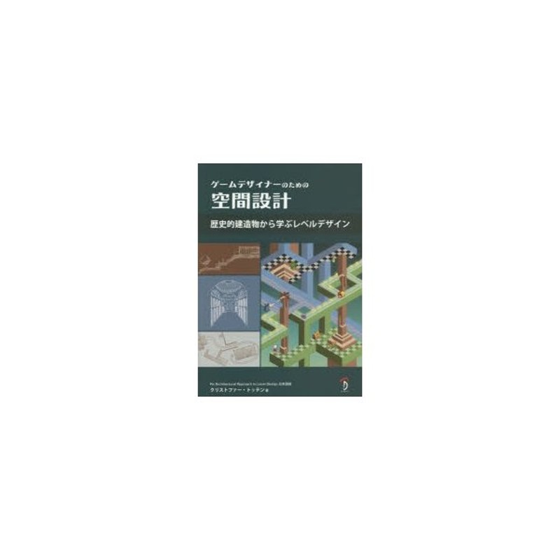 ゲームデザイナーのための空間設計 歴史的建造物から学ぶレベルデザイン