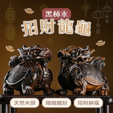 木雕 木雕擺件 黑柿木龍龜 家居擺設 擺件 裝飾品 招財納福 桌面裝飾 招財風水 開運吉祥物 鎮宅裝飾 木雕藝術品290