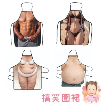 ［在台現貨+發票］圍裙 搞笑圍裙 創意圍裙 廚房圍裙 整人圍裙 生日禮物 交換禮物 聖誕節禮物