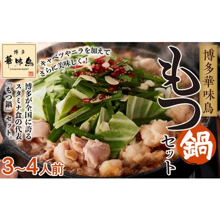 ふるさと納税 博多華味鳥 もつ鍋セット（3〜4人前）HM-A1【博多名物 もつ お肉 もつなべ にく もつ鍋 食品 もつ 人気 もつなべ おすすめ もつ鍋 .. 福岡県大川市