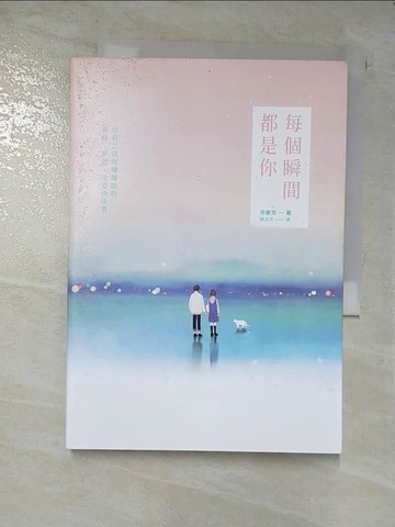 【書寶二手書T9／少年童書_BIK】每個瞬間都是你_河泰完,  陳品芳