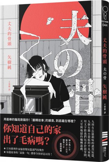 丈夫的骨頭【城邦讀書花園】