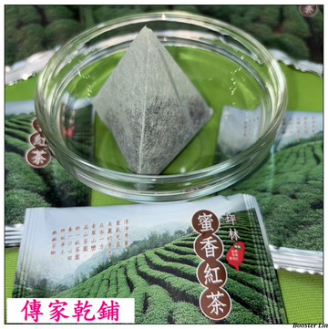 【傳家乾鋪】超級好喝  坪林蜜香紅茶包