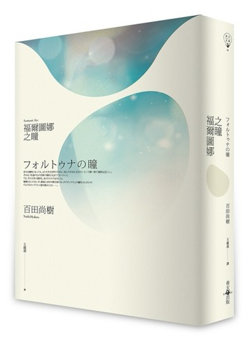 福爾圖娜之瞳[二手書_良好]