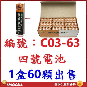 60顆裝 4號電池 四號電池 碳鋅環保電池 三號電池 3號電池 符合環保署規定 1.5V 乾電池 MAGICELL 電池