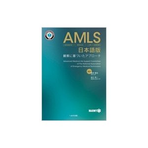 AMLS 日本語版 観察に基づいたアプローチ   坂本哲也  〔本〕