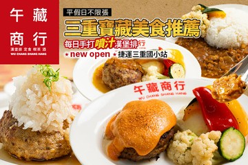 【台北】午藏商行 #GOMAJI吃喝玩樂券#電子票券#美食餐飲