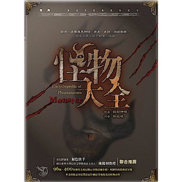 怪物大全(軟精裝)【城邦讀書花園】
