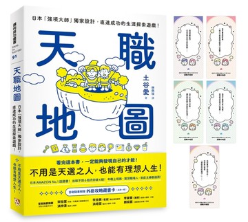 天職地圖：日本「強項大師」獨家設計，直達成功的生涯探索遊戲！【首刷隨書附贈．外掛攻略藏