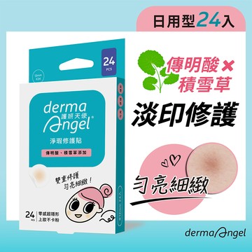 dermaAngel 淨瑕修護貼24貼