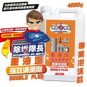 推薦《除垢隊長》重油垢強效清潔劑4000g｜泡沫專業款 油垢清潔劑 除油垢 廚房清潔劑 油煙機油槽去油鍋俱去油 重油