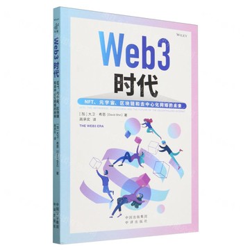 Web3時代(NFT元宇宙區塊鏈和去中心化網路的未來)丨天龍圖書簡體字專賣店丨9787500179962 (tl2506)