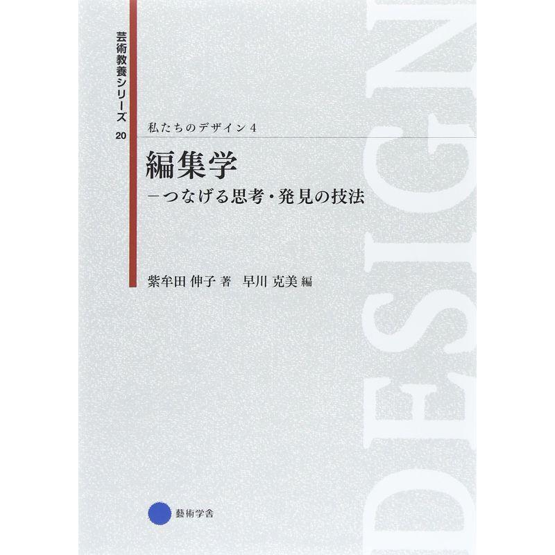 芸術教養シリーズ20 編集学?つなげる思考・発見の技法 私たちのデザイン4