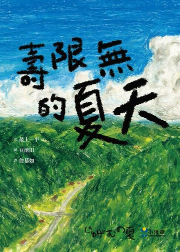 【電子書】壽限無的夏天（日本小學指定圖書、榮獲日本產經兒童出版文化JR獎）