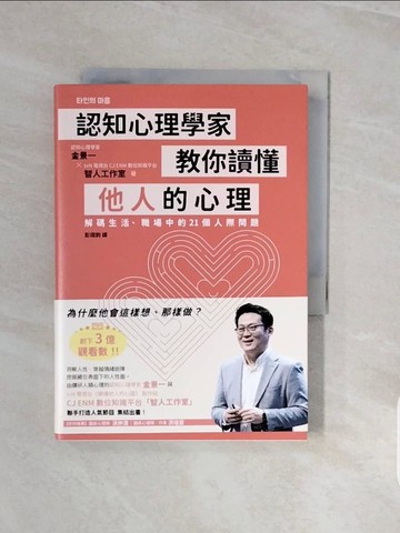 【書寶二手書T2／心理_V8C】認知心理學家教你讀懂他人的心理：解碼生活、職場中的21個人際問題_金景一, 智人工作室, 彭翊鈞