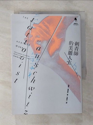 【書寶二手書T4／兒童文學_BWR】刺青師的美麗人生_海瑟．莫里斯,  呂嘉行