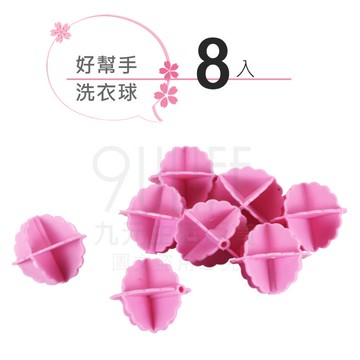 【九元生活百貨】好幫手洗衣球/8入 潔衣球 台灣製