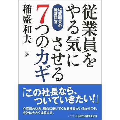 従業員をやる気にさせる7つのカギ 稲盛和夫の経営問答