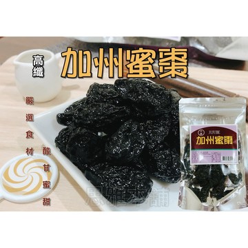 【蜜餞】蕥米-加州蜜棗 蜜餞 黑棗 蜜棗 台灣名產  果乾 團購 全素 追劇 下午茶 美食【思雅本舖】
