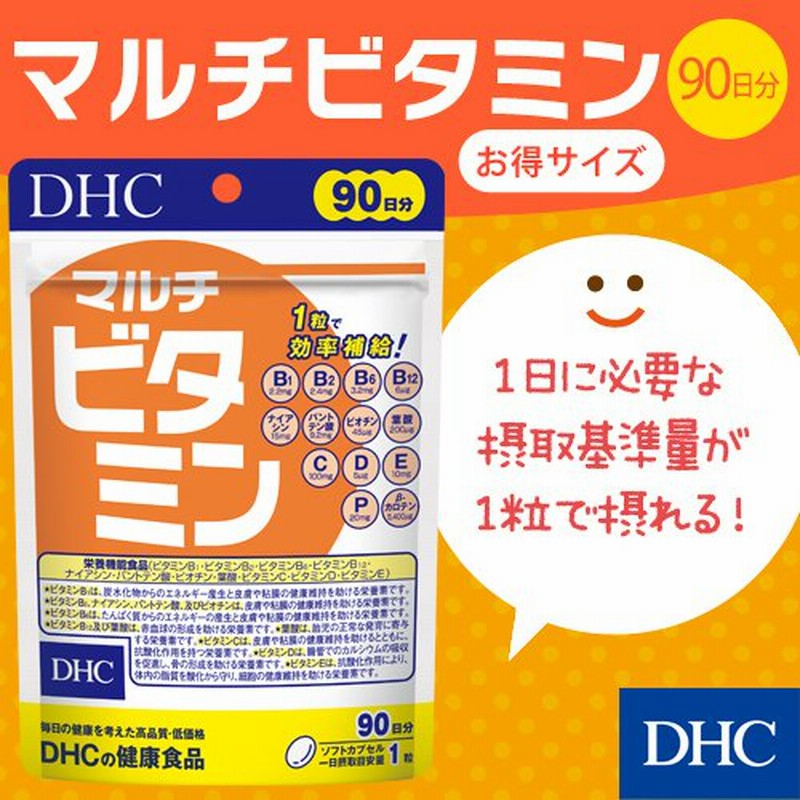 dhc サプリ ビタミン ビタミンc 【 DHC 公式 】 マルチビタミン 徳用90日分 | ビタミンB12 ビタミンD サプリメント 通販  LINEポイント最大0.5%GET | LINEショッピング