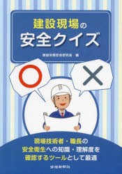 建設現場の安全クイズ　現場技術者・職長の安全衛生への知識・理解度を確認するツールとして最適　建設労務安全研究会 編