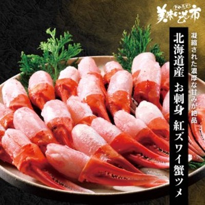 北海道産 お刺身 紅ズワイ蟹ツメ/とれたて！美味いもの市