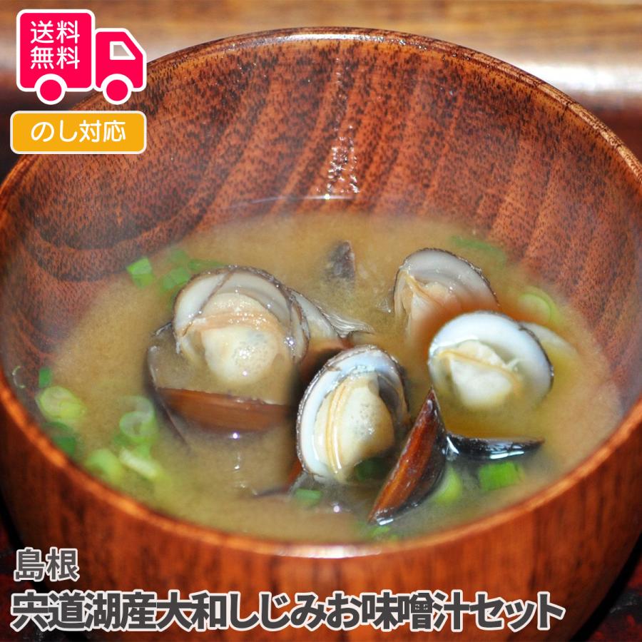 島根 宍道湖産大和しじみお味噌汁セット プレゼント ギフト 内祝 御祝 贈答用 送料無料 お歳暮 御歳暮 お中元 御中元