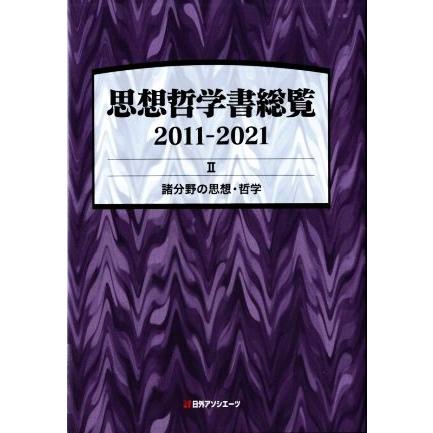 思想哲学書総覧　２０１１−２０２１(II) 諸分野の思想・哲学／日外アソシエーツ