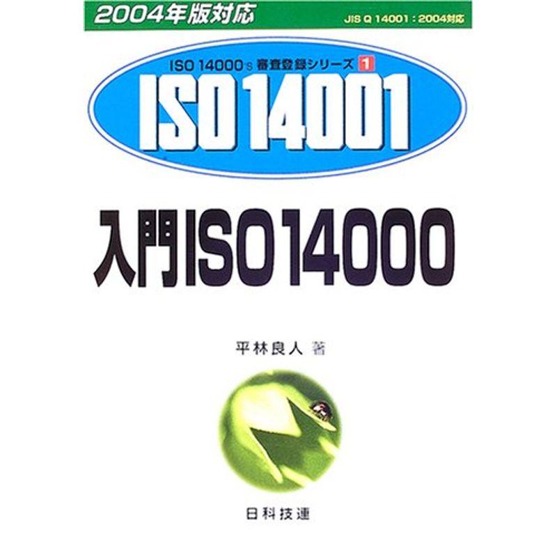 入門ISO14000〈2004年版対応〉 (ISO14000’s審査登録シリーズ)