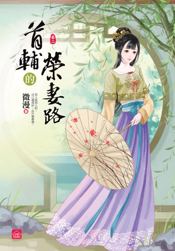 首輔的榮妻路(二)