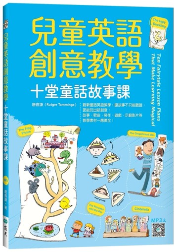 兒童英語創意教學：十堂童話故事課（16K）【二手書_良好】TAAZE讀冊生活