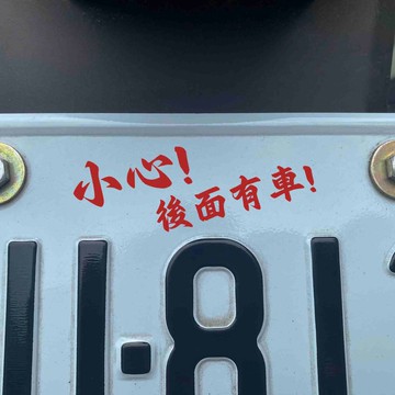 小心 後面有車 梗圖 反光貼紙  防水耐曬 車身貼紙 機車貼紙