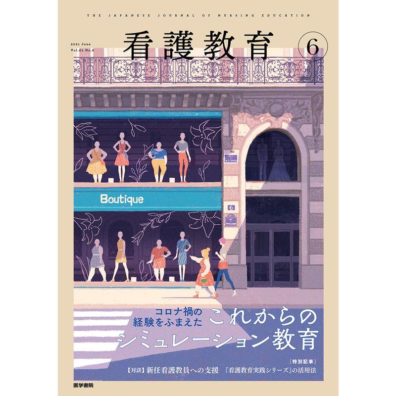 看護教育 2021年 6月号 特集 コロナ禍の経験をふまえた これからのシミュレーション教育