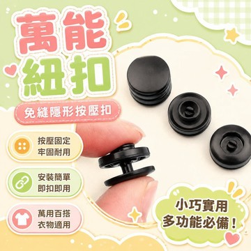 ✨台灣48H出貨✨萬能四閤扣 免縫闇紐扣 按壓紐扣 摁扣 釘扣 衣服扣子 樹脂子母紐扣 隱形按壓扣 按壓式紐扣 萬能紐扣