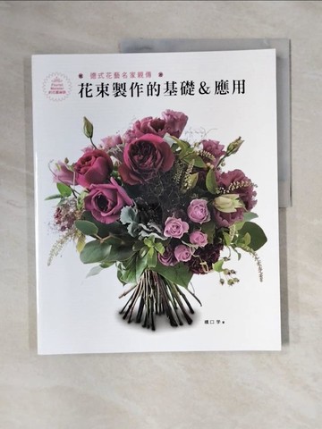 【書寶二手書T1／園藝_ZFS】德式花藝名家親傳：花束製作的基礎＆應用_橋口?,  彭小玲
