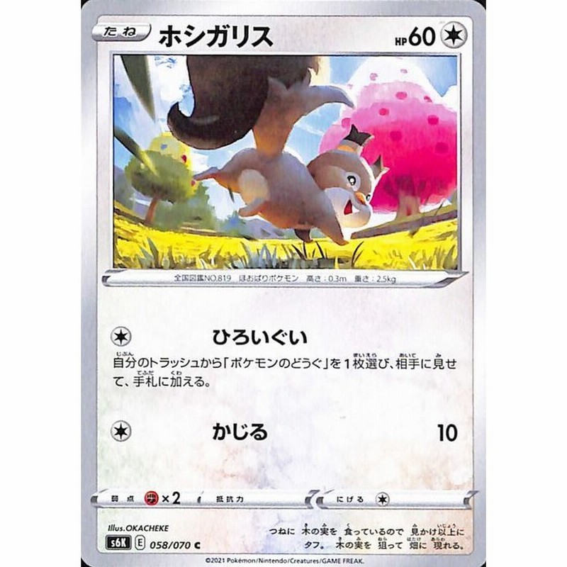 ポケモンカードゲーム剣盾 S6k 拡張パック 漆黒のガイスト ホシガリス C ポケカ 無 たねポケモン 通販 Lineポイント最大get Lineショッピング