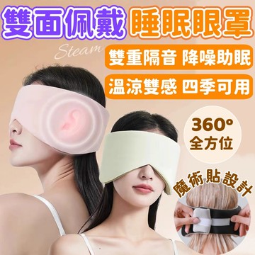 【溫涼睡眠眼罩🌸四季可用】雙面睡眠眼罩 遮光眼罩 隔音眼罩 雙面眼罩 溫涼睡眠眼罩 可調式眼罩 降噪助眠 旅行必備
