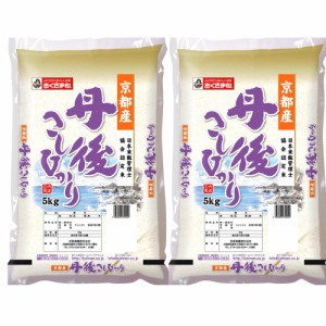 送料無料 京都 丹後産こしひかり 5kg×2   お米 お取り寄せ グルメ 食品 ギフト プレゼント おすすめ お歳暮