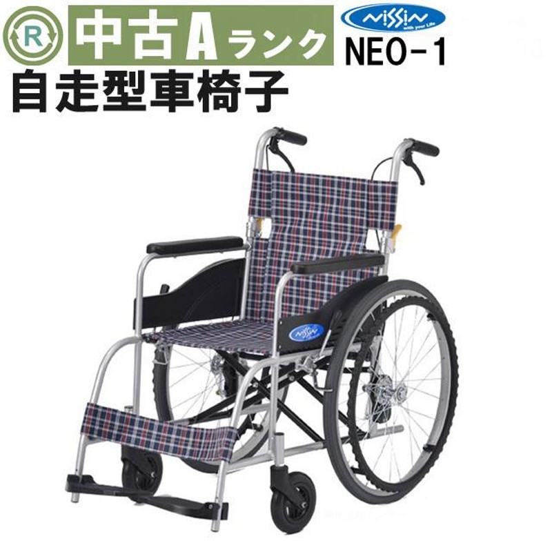 洗浄・消毒・メンテナンス済】自走式車椅子 NEO-1 日進医療器-