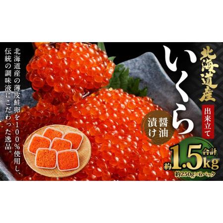 ふるさと納税 北海道産 出来立ていくら醤油漬け 約250g×6パック(合計 約1.5kg) 北海道小樽市