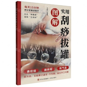 實用刮痧拔罐圖解丨天龍圖書簡體字專賣店丨9787573639486 (tl2607)