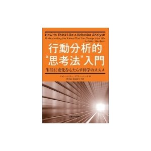 行動分析的“思考法”入門 生活に変化をもたらす科学のススメ   ジョン・ベイリー  〔本〕