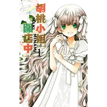 胡桃小姐開店中 (1)_Readmoo 讀墨電子書