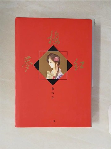 【書寶二手書T6／一般小說_XW2】紅樓夢(典藏版)_曹雪芹