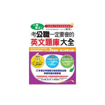 一考就上考公職一定要會的英文題庫大全