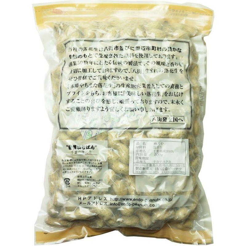 煎ざや(ナカテユタカ)500g 千葉県八街産落花生