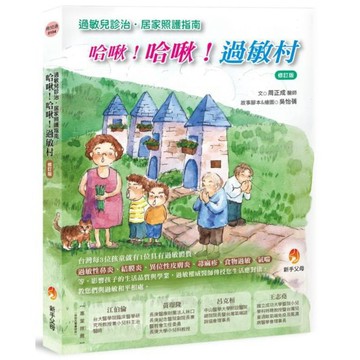 全新 / 哈啾！哈啾！過敏村修訂版 / 新手父母 / 定價:380
